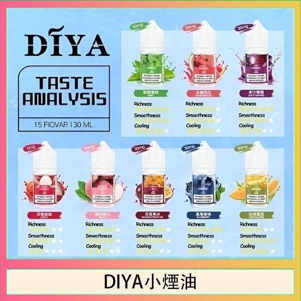 DIYA煙油 | 叮啞瓶裝小煙油30ml · 多種熱門口味 · 現貨供應