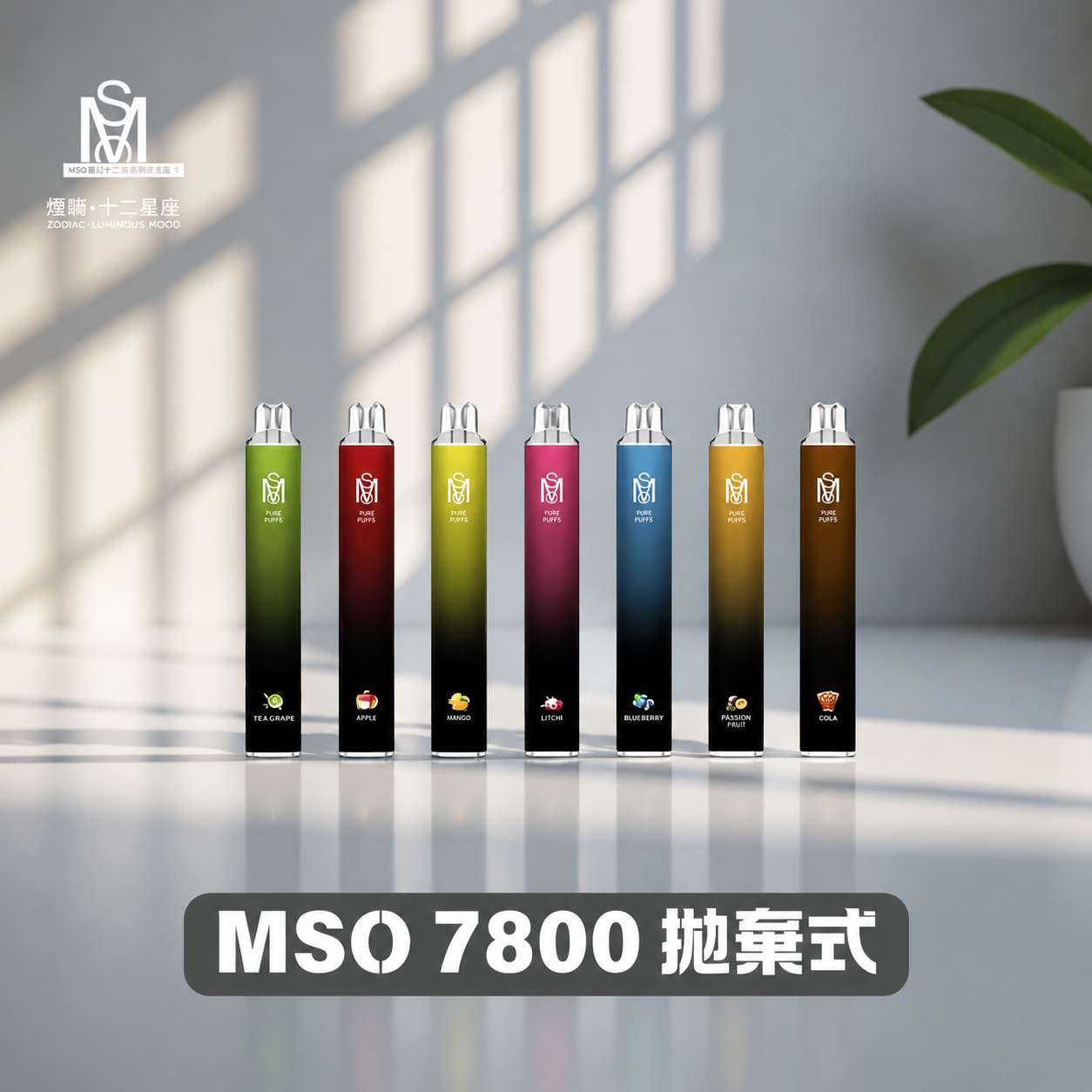 MSO 7800口拋棄式電子煙|爅嘶一次性煙桿|新品上市|16種口味可選