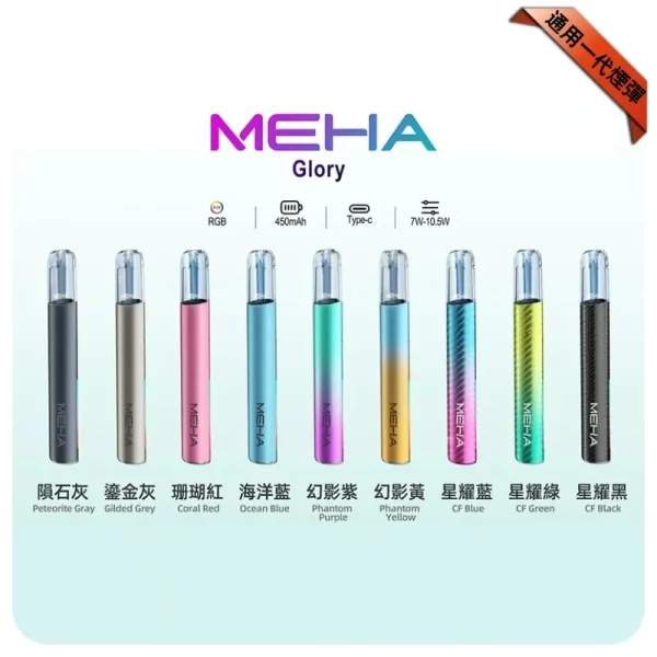 Meha電子煙主機|魅嗨一代煙桿 · 三檔功率調節 · 兼容一代煙彈 · 台灣現貨