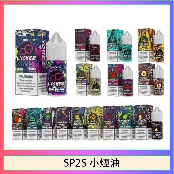 SP2S煙油 | 30ml/20mg丁鹽煙油 · SP2小菸油 · 16種口味 · 台灣現貨供應:圖片 2