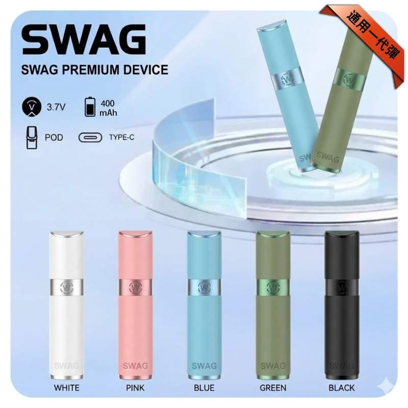 SWAG皮革主機|SWAG電子煙一代煙桿・質感皮革・6色可選 · 台灣現貨