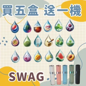 SWAG 煙彈|3顆裝 · 一代通用煙彈 · 18種口味 · 買五盒送主機 · 台灣現貨