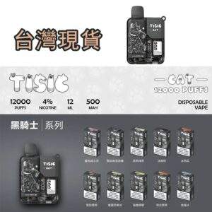 TISIC貓咪拋棄式12000口一次性電子煙 | 黑騎士系列 | 10種口味 | 大容量長續航