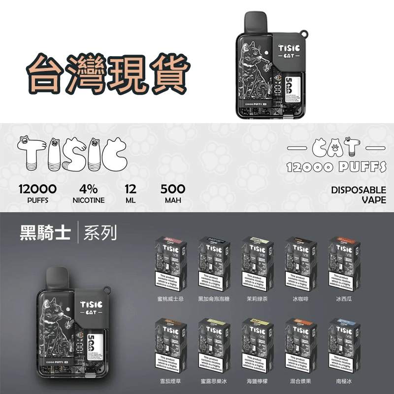 TISIC貓咪拋棄式12000口一次性電子煙 | 黑騎士系列 | 10種口味 | 大容量長續航