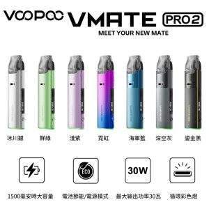 VOOPOO VMATE PRO 2電子煙主機推薦