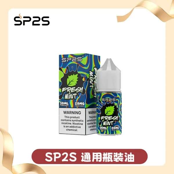 SP2S煙油 | 30ml/20mg丁鹽煙油 · SP2小菸油 · 16種口味 · 台灣現貨供應