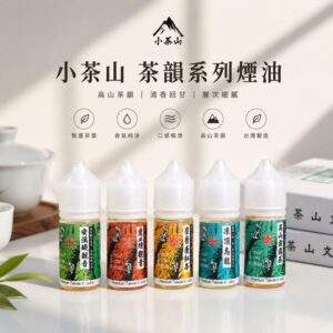 小茶山煙油|30ml茶香系小煙油・7種口味・還原真實茶韻・台灣現貨