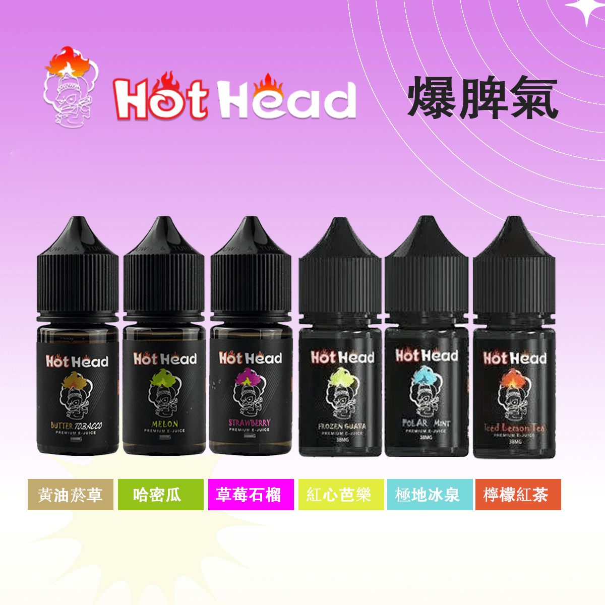 Hot Head暴脾氣煙油 | 美國進口30ml/38mg小煙油 · 27款口味 · 台灣現貨:圖片 2