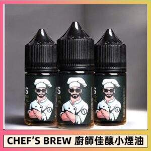 廚師煙油 | The Chef's Brew 廚師佳釀小煙油30ml | 頂級風味饗宴 | 美國進口 · 原裝正品