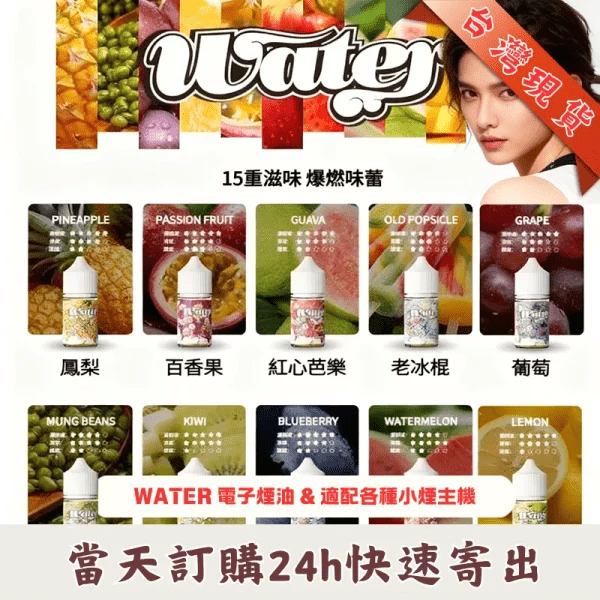 WATER 瓦特煙油30ml|美國原裝進口小煙油・15種口味可選・台灣現貨供應:圖片 2