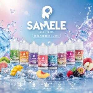 SAMELE 冰釀煙油 30ml/30mg | 美國進口小煙油 · 14種口味 · 原廠正品 · 台灣現貨