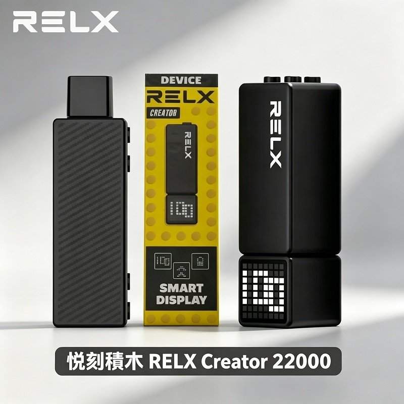 悅刻積木電子煙 RELX Creator 22000|智慧顯示屏・可調功率・超大口數・自由拼裝
