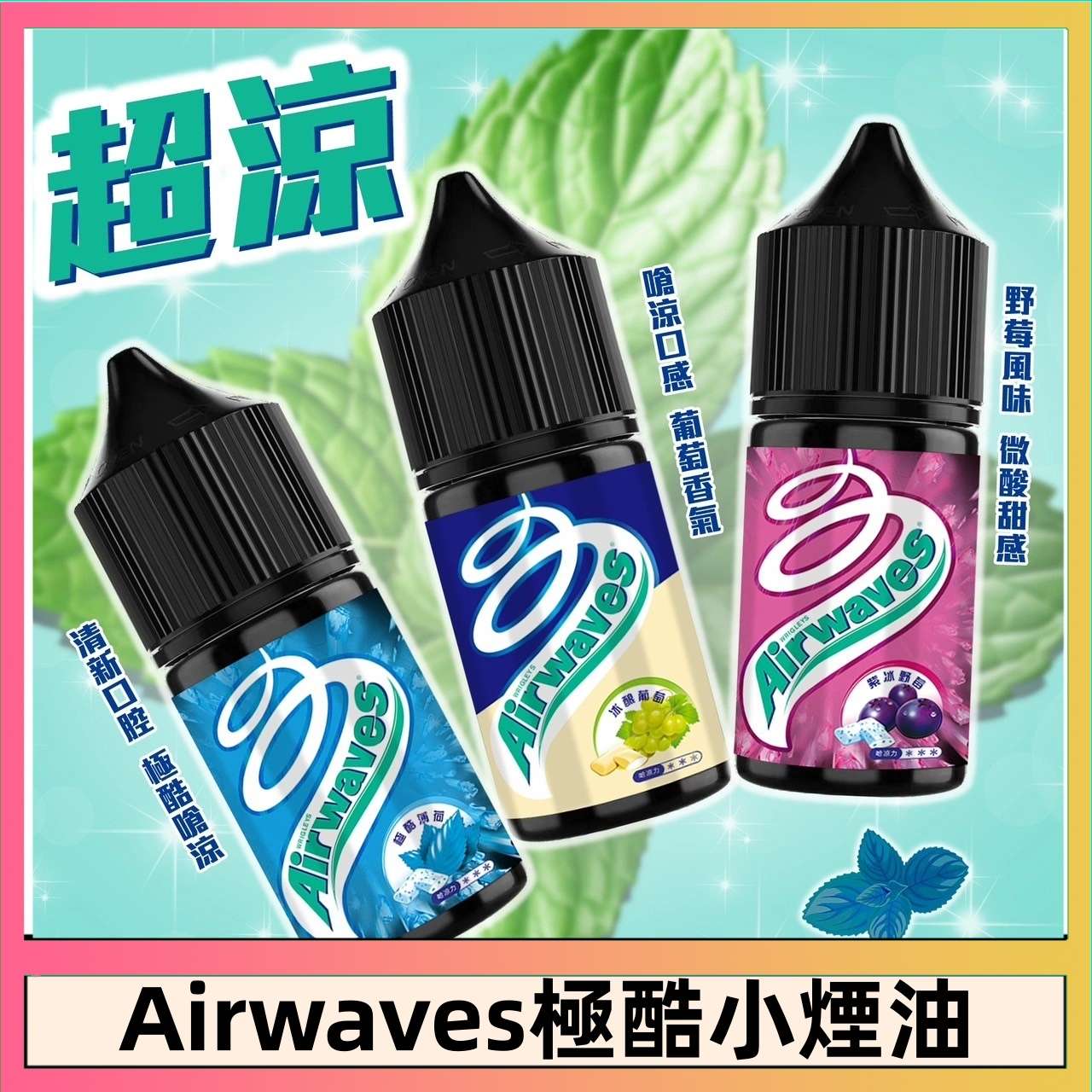 Airwaves口香糖系列煙油|30ml/35mg丁鹽煙油・美國原裝進口・小煙專用