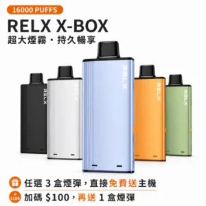 RELX Power Case X-BOX 16000｜悅刻16000口主機煙彈套裝・買三送一・限時優惠