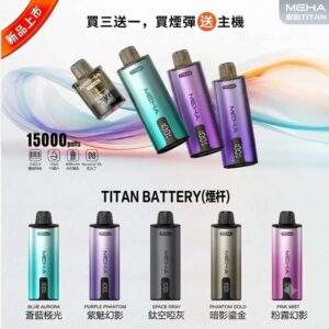 MEHA TITAN魅嗨泰坦15000口電子煙主機煙彈套裝 | 買四送一 · 專機專用 · 台灣現貨